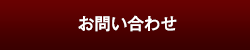 お問い合せ